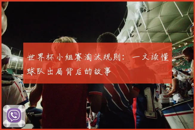 世界杯小组赛淘汰规则：一文读懂球队出局背后的故事