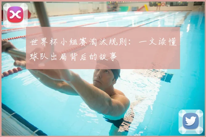 世界杯小组赛淘汰规则：一文读懂球队出局背后的故事