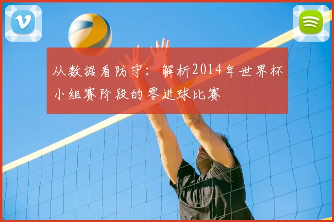 从数据看防守:解析2014年世界杯小组赛阶段的零进球比赛