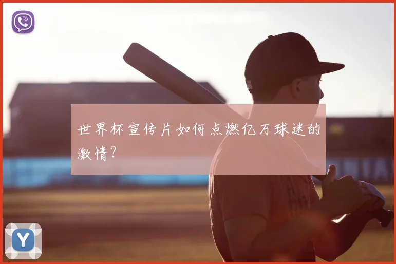 世界杯宣传片如何点燃亿万球迷的激情?