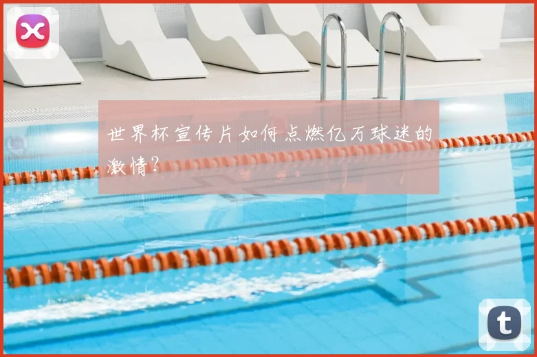 世界杯宣传片如何点燃亿万球迷的激情?