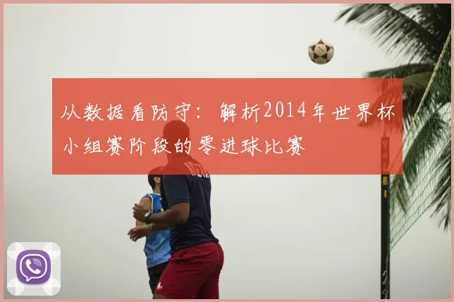 从数据看防守:解析2014年世界杯小组赛阶段的零进球比赛